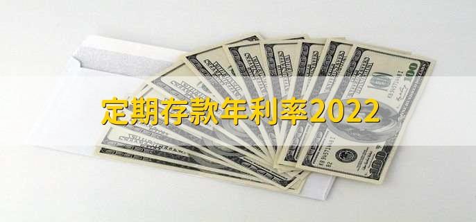 定期存款年利率2022，各银行存款利率一览