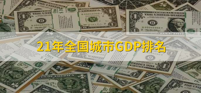 21年全国城市GDP排名，上海排在第一位