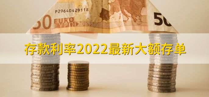 存款利率2022最新大额存单，各行大额存单利率介绍