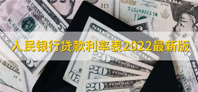 人民银行贷款利率表2022最新版，分以下两种
