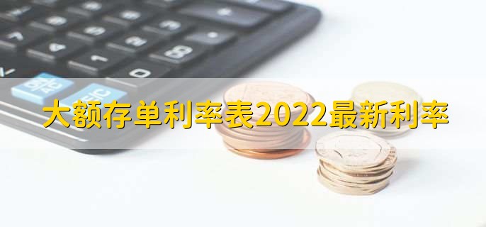 大额存单利率表2022最新利率，各行大额存单利率一览