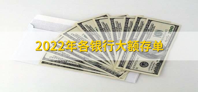 2022年各银行大额存单，各行大额存单利率一览