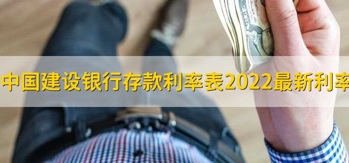 中国建设银行存款利率表2022最新利率