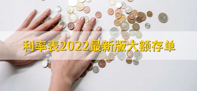 利率表2022最新版大额存单，各行大额存单利率一览