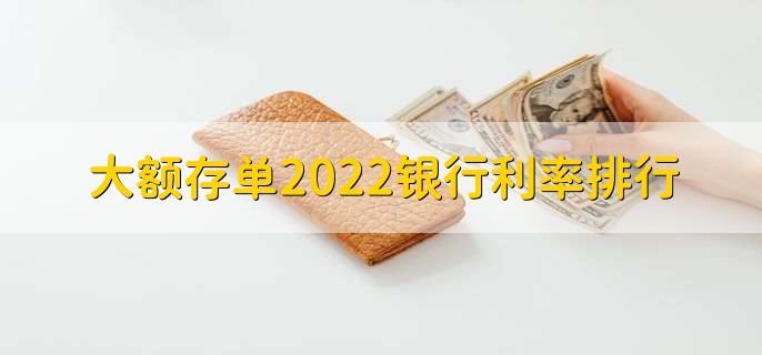 大額存單2022銀行利率排行