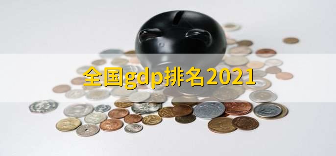 全国gdp排名2021