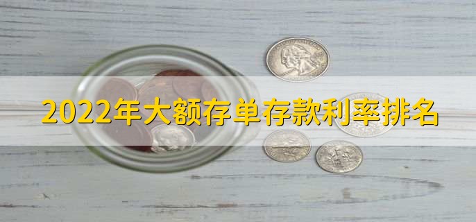 2022年大額存單存款利率排名