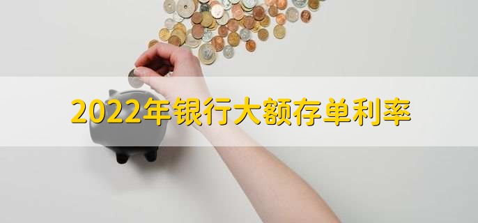 2022年銀行大額存單利率