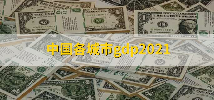 中国各城市gdp2021，上海排名第一