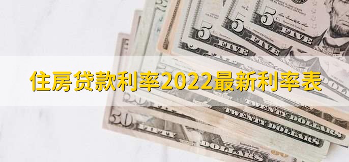 住房贷款利率2022最新利率表