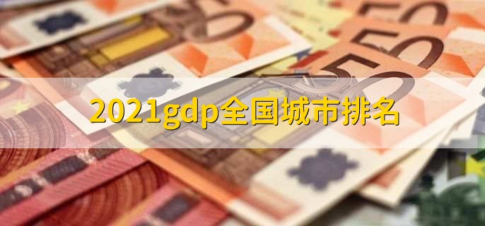 2021gdp全国城市排名