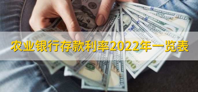 中国农业银行存款利率2022年一览表，有以下六种