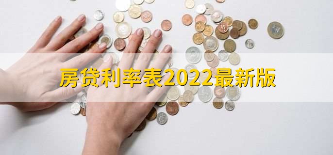 房贷利率表2022最新版，各行房贷利率一览