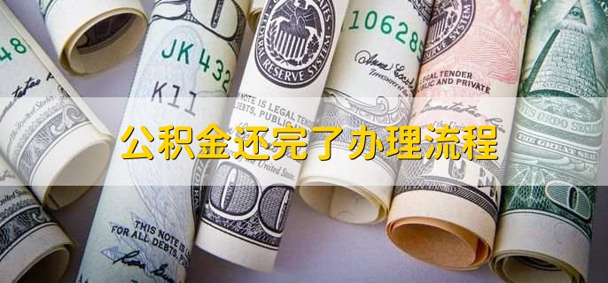 公积金还完了办理流程，有以下两步