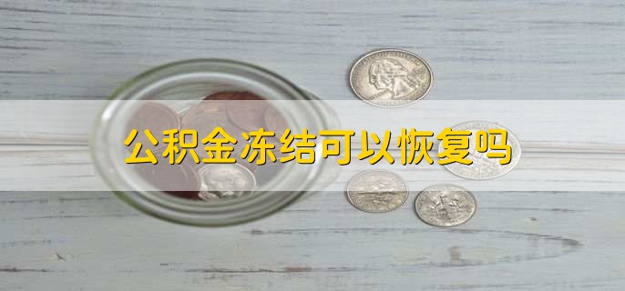 公积金冻结可以恢复吗，可以