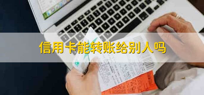 信用卡能转账给别人吗，不能