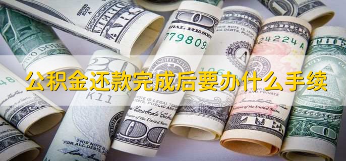 公积金还款完成后要办什么手续，有以下两步