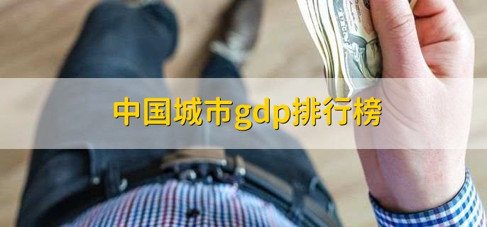 中国城市gdp排行榜