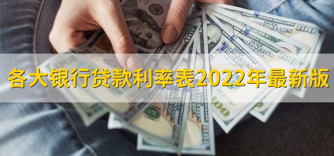 各大银行贷款利率表2022年最新版