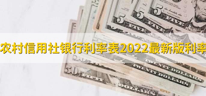农村信用社银行利率表2022最新版利率