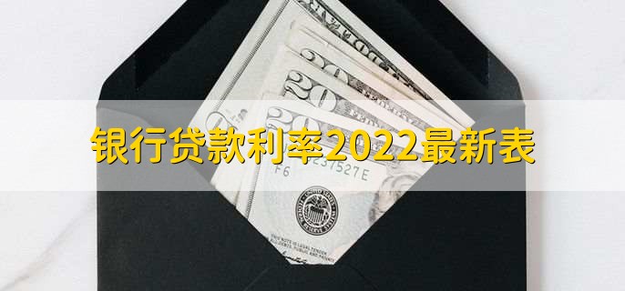 银行贷款利率2022最新表