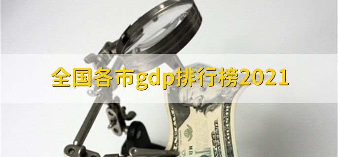 全国各市gdp排行榜2021，上海排名第一