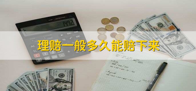 理赔一般多久能赔下来，一般30天以内