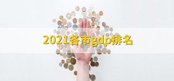 2021各市gdp排名，上海位列第一