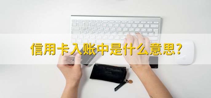 信用卡入账中是什么意思，刷卡成功但账单未生成