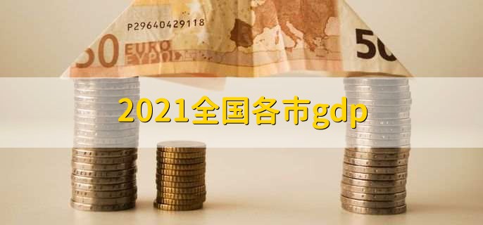 2021全国各市gdp，上海排名第一