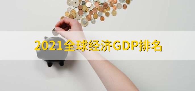 2021全球经济GDP排名
