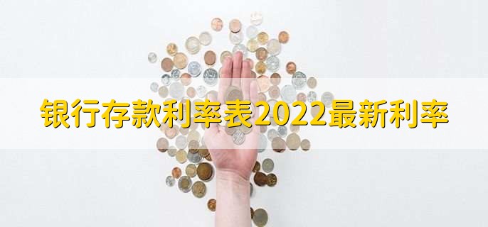 银行存款利率表2022最新利率