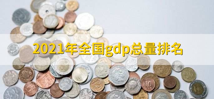 2021年全国gdp总量排名，上海市超过4万亿