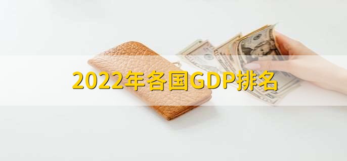 2022年各国GDP排名