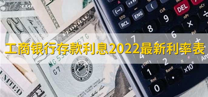 工商银行存款利息2022最新利率表