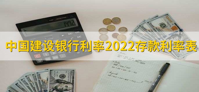 中国建设银行利率2022存款利率表