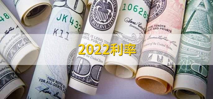 2022利率，存款贷款利率一览