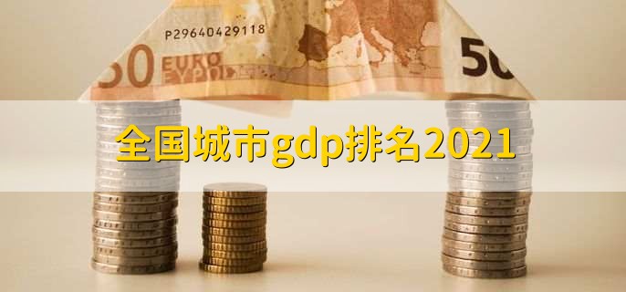 全国城市gdp排名2021，上海排第一位