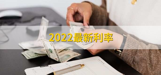 2022最新利率，存款优缺点是什么