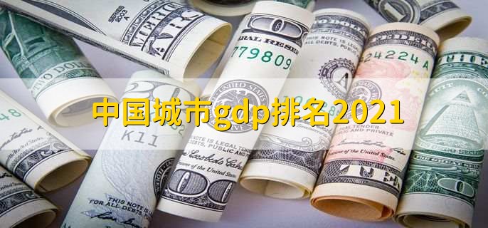 中国城市gdp排名2021，上海排在第一