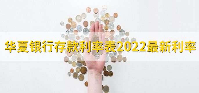 华夏银行存款利率表2022最新利率