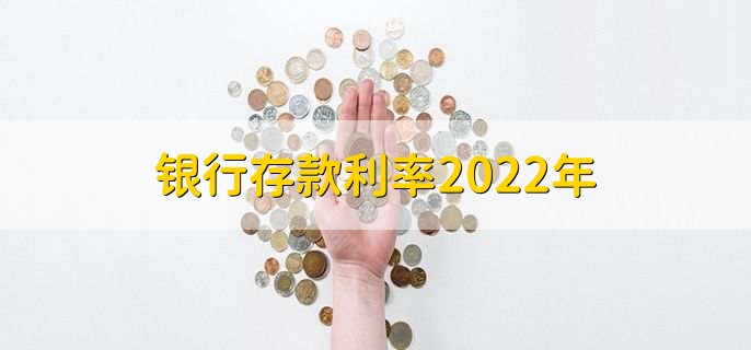银行存款利率2022年