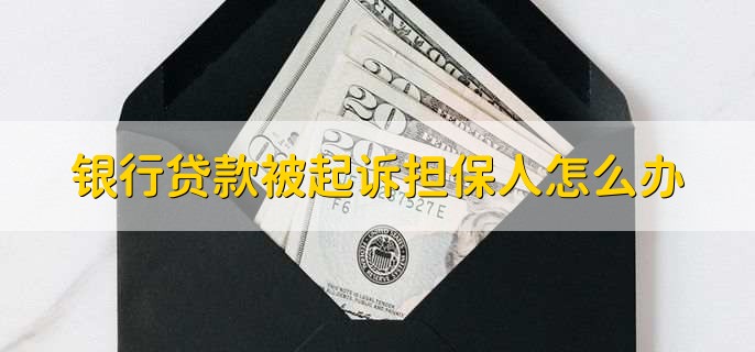 银行贷款被起诉担保人怎么办，有以下三种方法