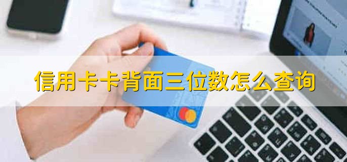 信用卡卡背面三位数怎么查询，查看信用卡卡面