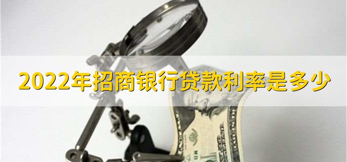 2022年招商银行贷款利率是多少，分以下三点