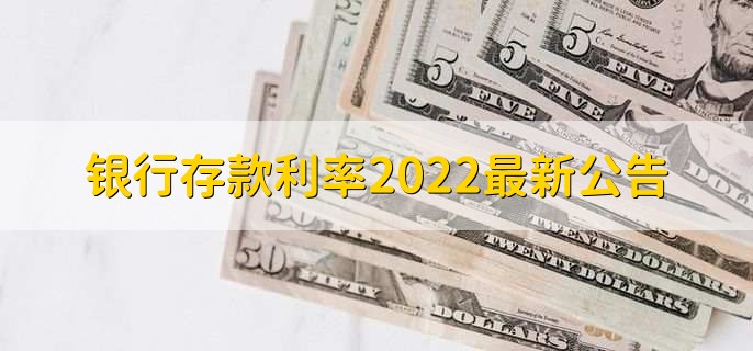 银行存款利率2022最新公告