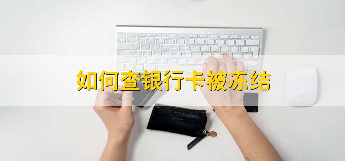 如何查银行卡被冻结，有以下三种方式