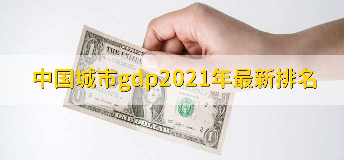 中国城市gdp2021年最新排名，上海市超4万亿