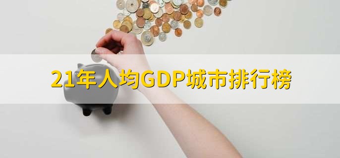 21年人均GDP城市排行榜