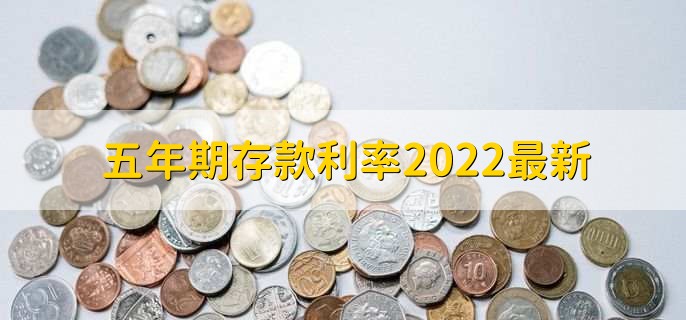 五年期存款利率2022最新